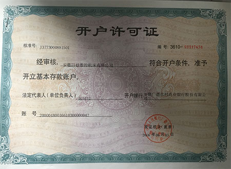 巨佳數(shù)控機(jī)床開(kāi)戶(hù)許可證