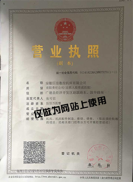 巨佳數(shù)控機(jī)床營(yíng)業(yè)執(zhí)照